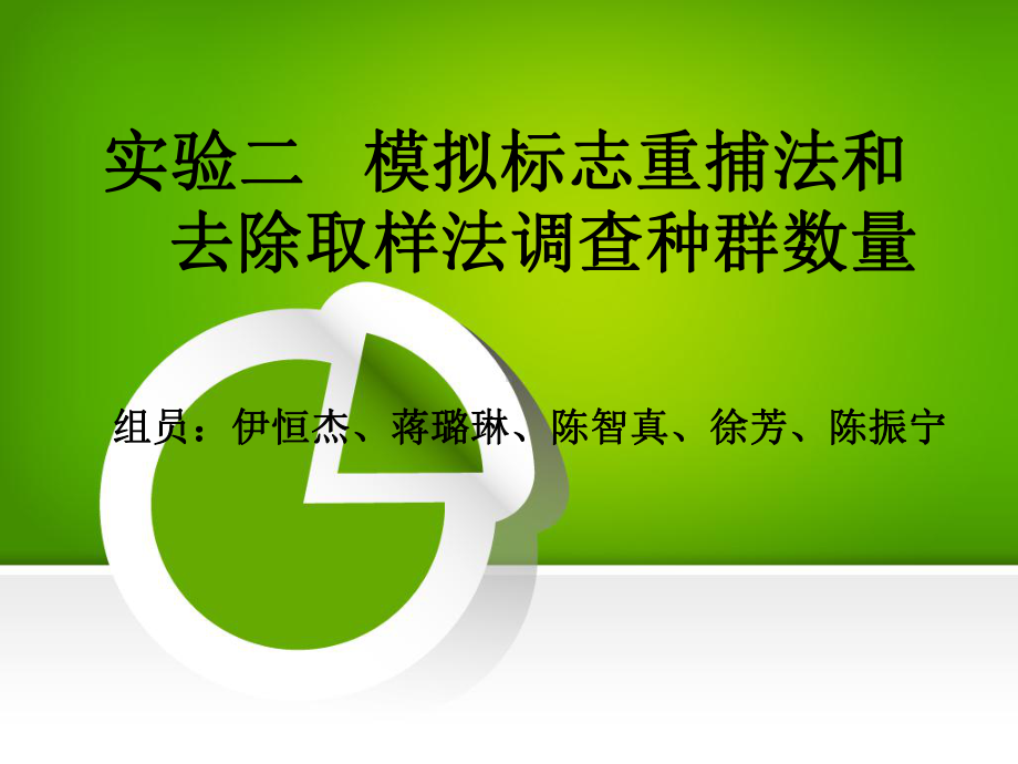 生态学实验模拟标志重捕法和去除取样法调查种群数量展示课件.ppt_第1页