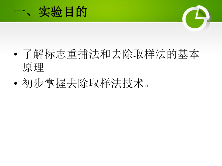 生态学实验模拟标志重捕法和去除取样法调查种群数量展示课件.ppt_第2页