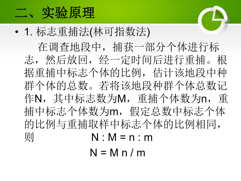 生态学实验模拟标志重捕法和去除取样法调查种群数量展示课件.ppt_第3页