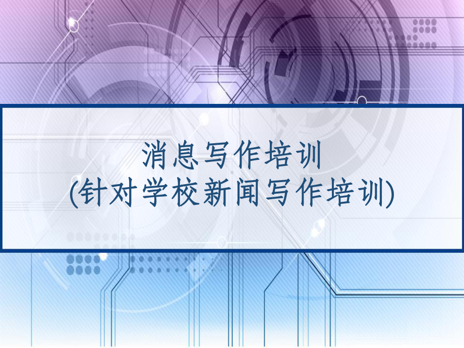 消息写作培训(针对学校新闻写作培训)课件.ppt_第1页