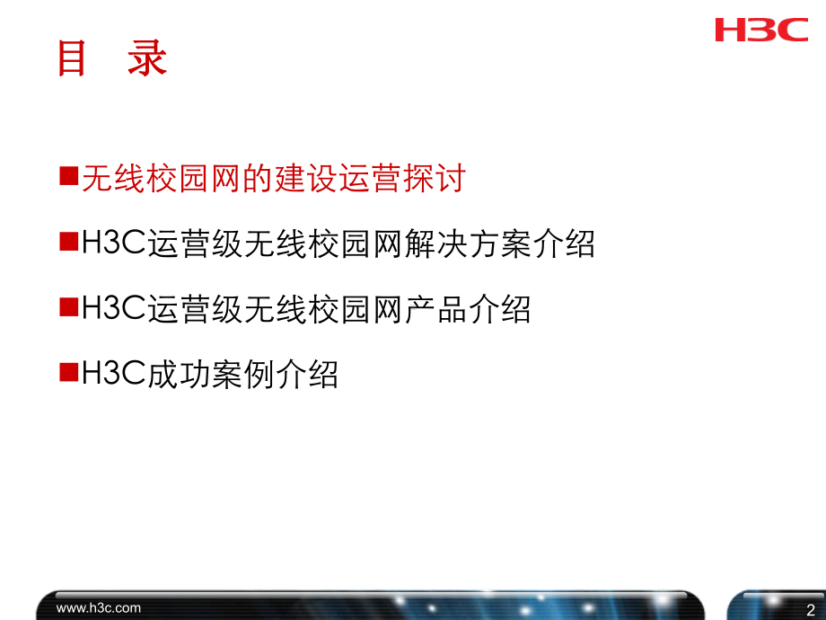 电信无线校园网解决课件.ppt_第2页