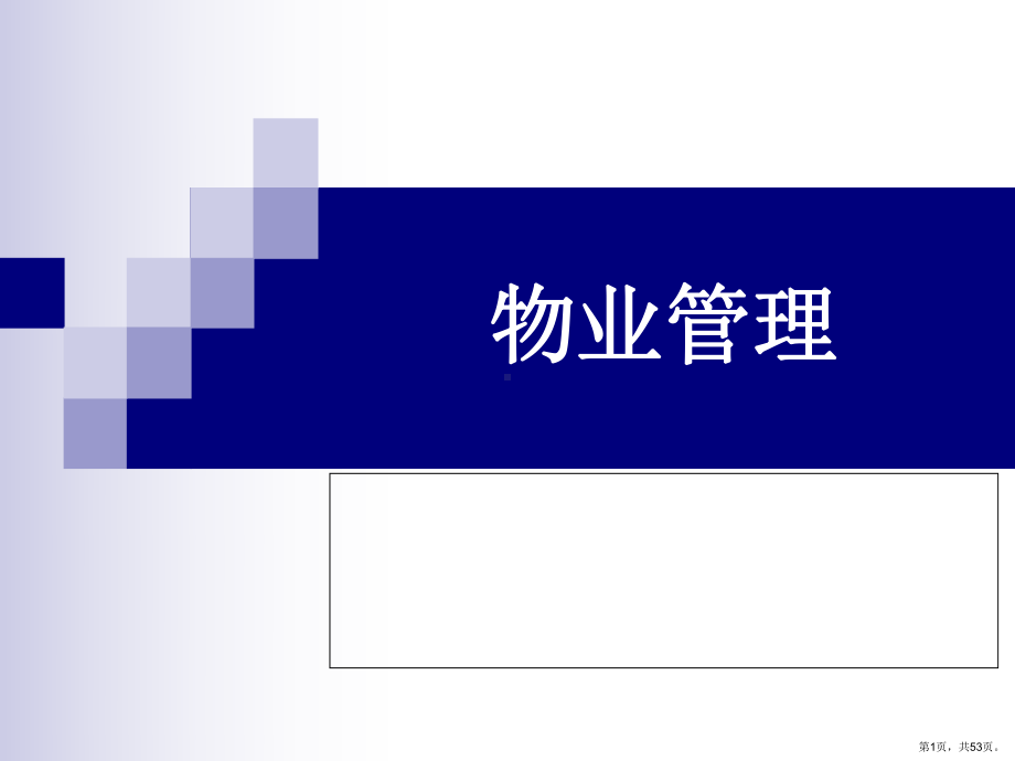 物业设备管理.课件.ppt_第1页