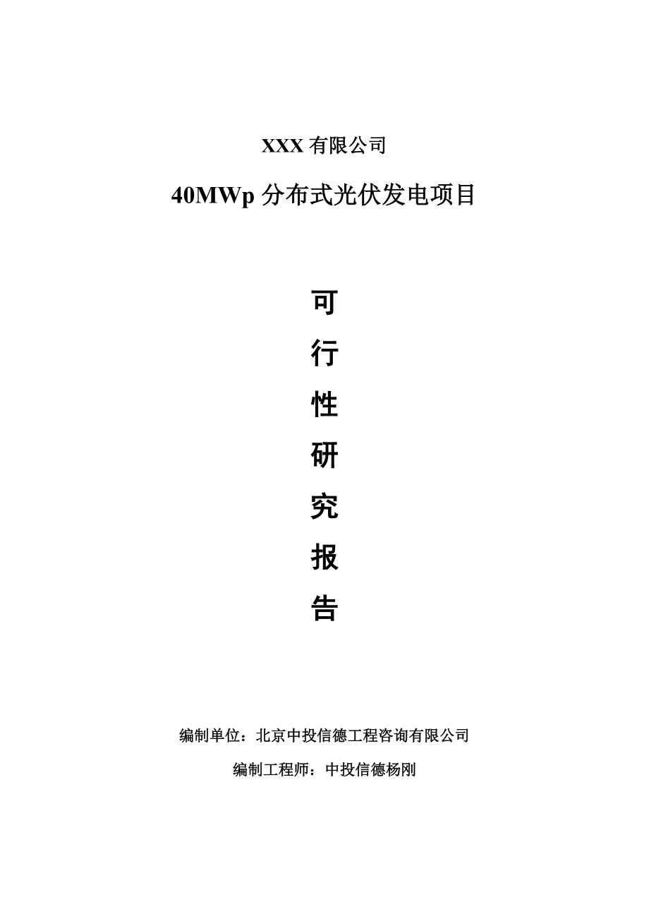 40MWp分布式光伏发电项目可行性研究报告申请建议书.doc_第1页