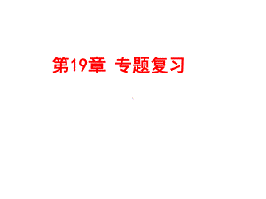 矩形、菱形与正方形专题复习华东师大版课件.ppt