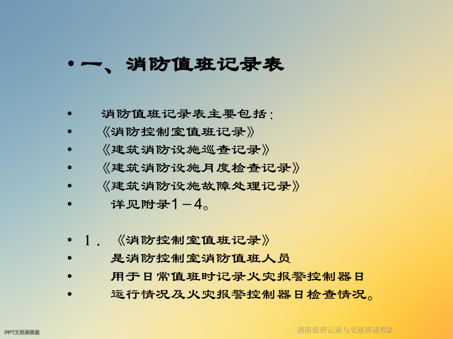 消防值班记录与交接班流程2课件.ppt_第3页