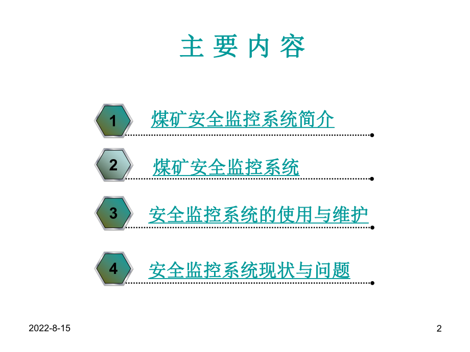 矿井监测监控系统课件.ppt_第2页