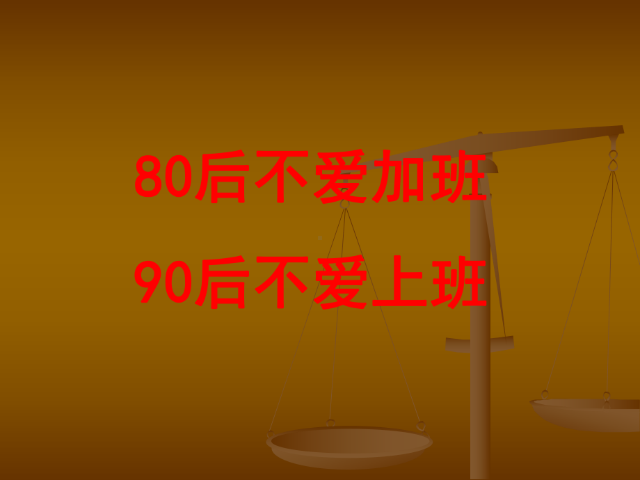 第六课：新政新法下的80后员工关系管理PowerPoi精品课件.ppt_第3页