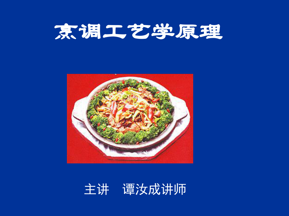 烹饪工艺学原理课件.ppt_第1页