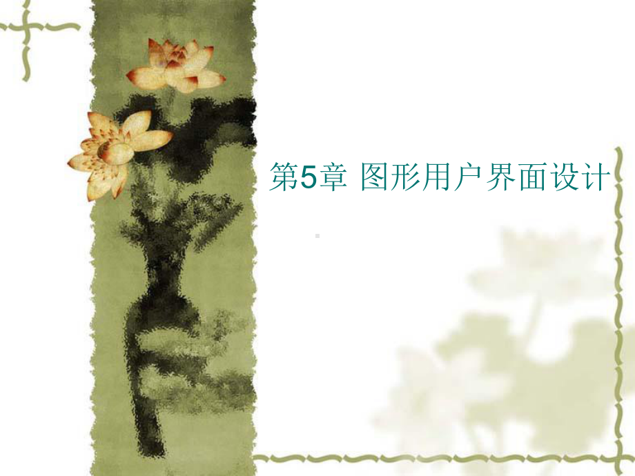 第5图形用户界面设计课件.ppt_第1页