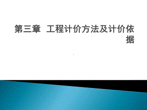 电气工程概预算第三章工程计价方法及计价依据课件.pptx