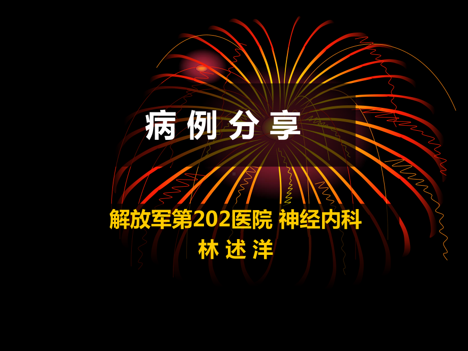 病例分享解放军第202医院神经内科课件.ppt_第1页