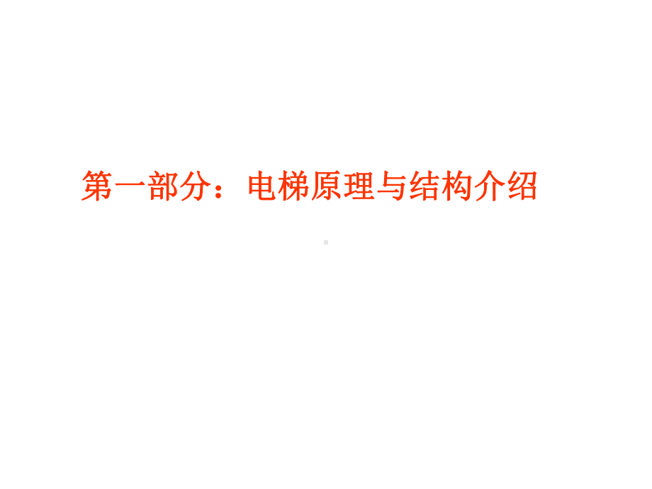 物业电梯维保管理课件.ppt_第3页