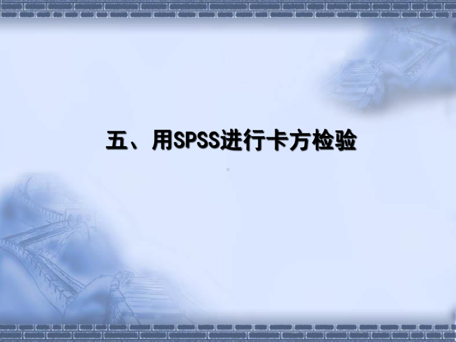 用SPSS进行卡方检验课件.ppt_第1页