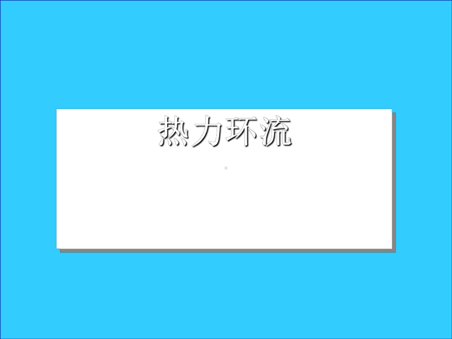 热力环流PPT课件(自制).ppt_第2页