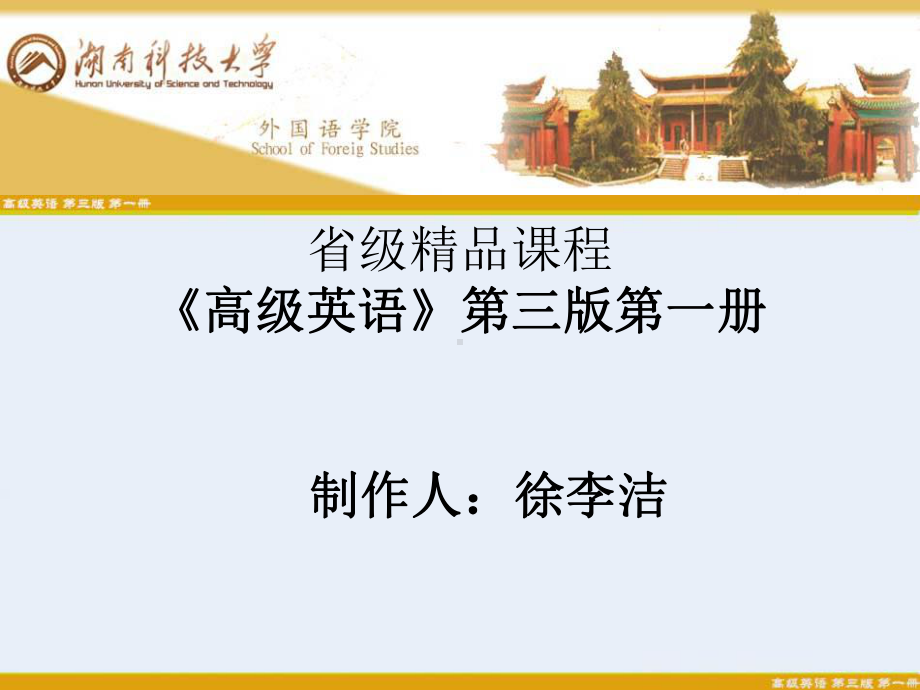 省级精品课程高级英语三版一册课件.ppt_第1页