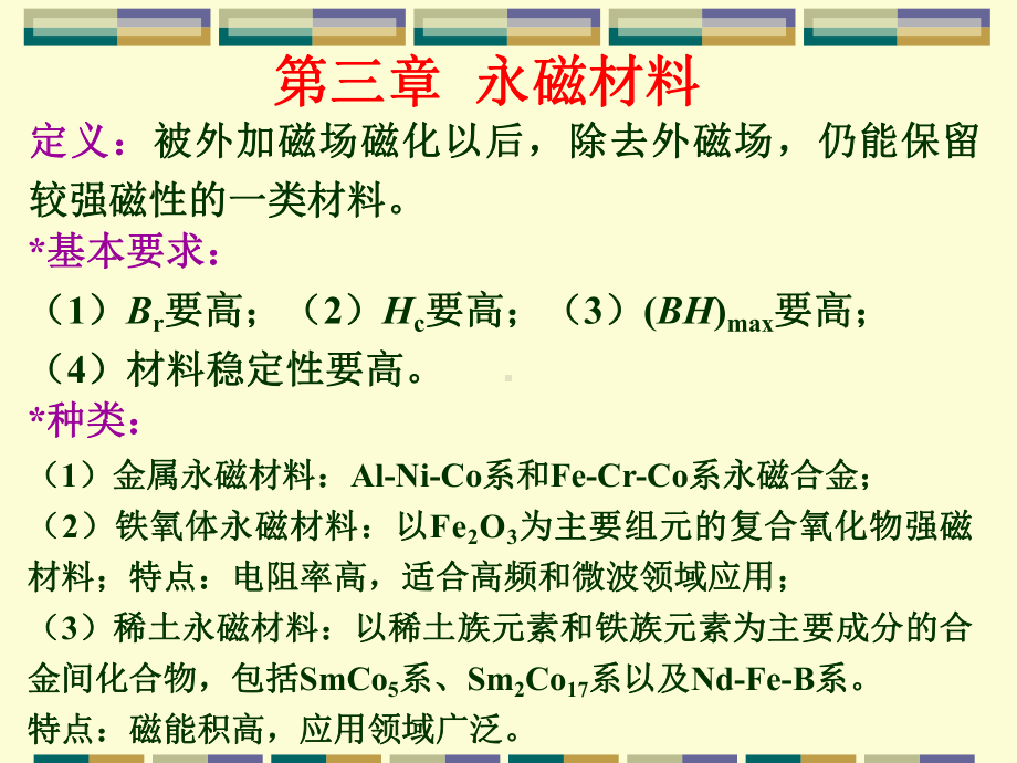 磁性材料第三章课件.ppt_第1页