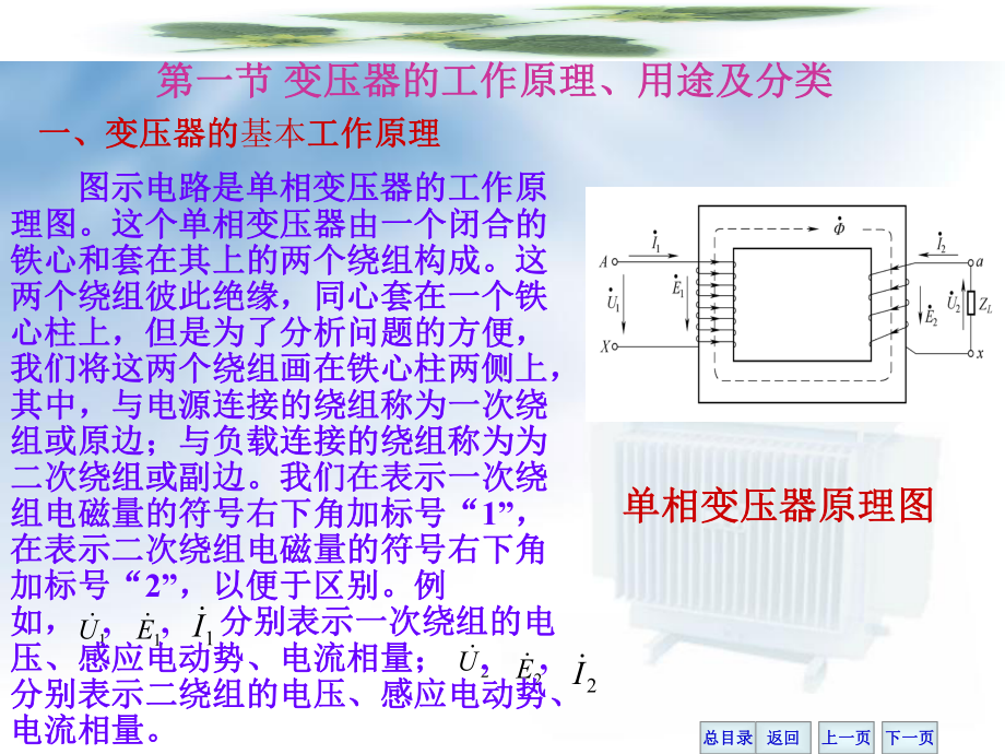 电机及应用第二版第一章变压器的基本结构及运行原理课件.ppt_第3页