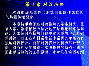 热工基础第十章对流换热课件.ppt