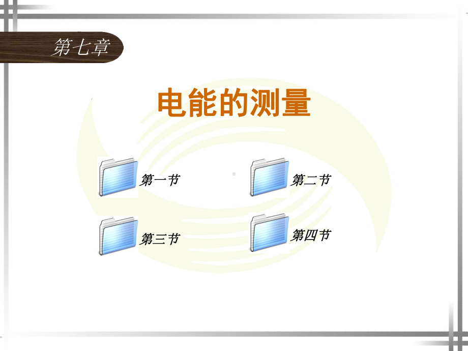 电工仪表与测量第7章精选课件.ppt_第1页