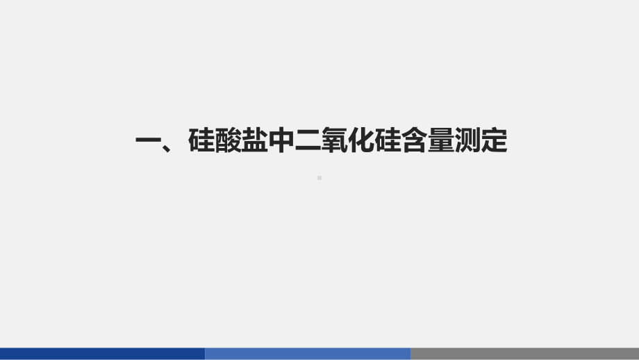 硅酸盐质量分析课件.ppt_第2页