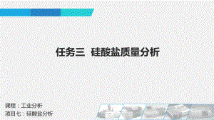 硅酸盐质量分析课件.ppt