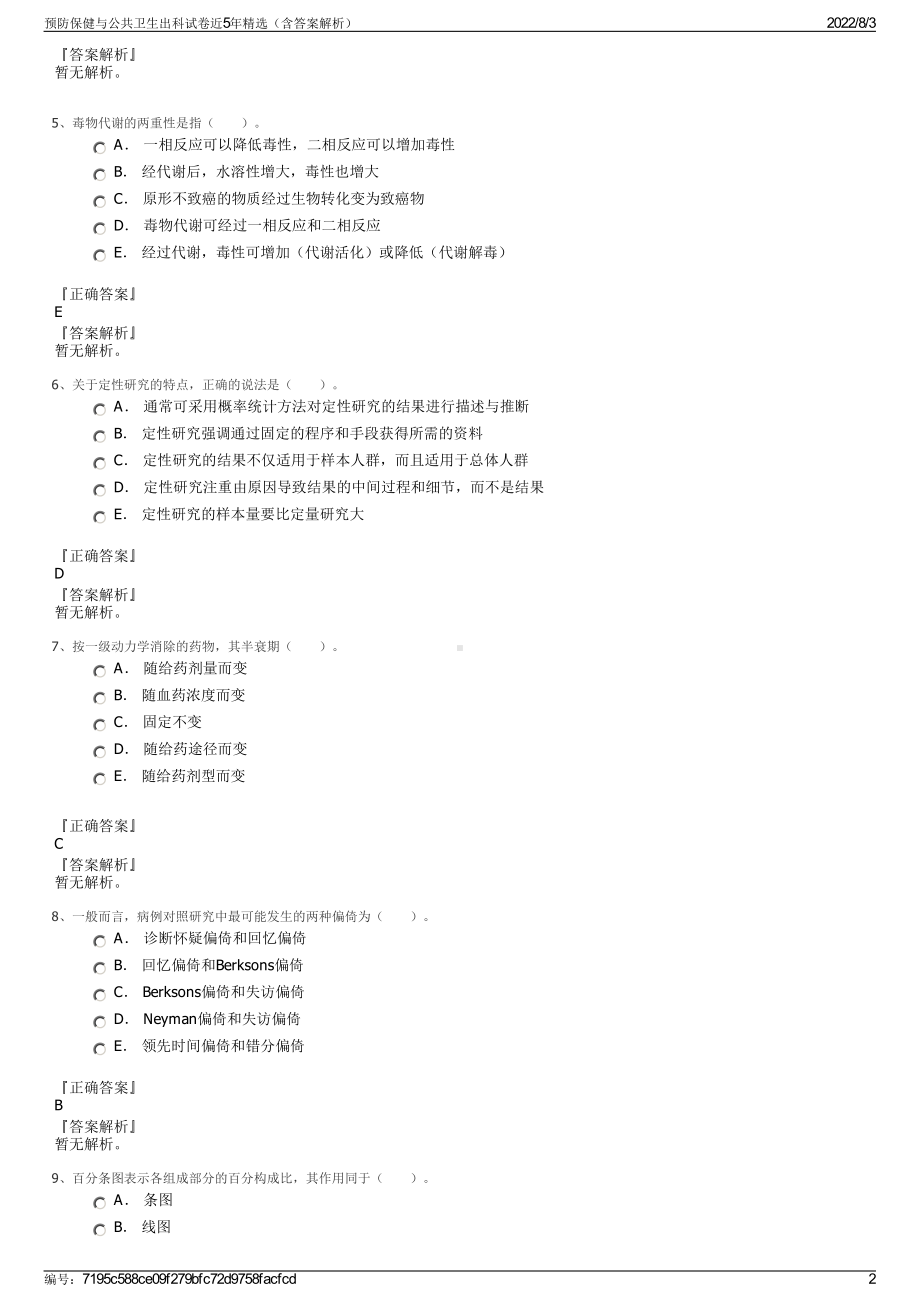 预防保健与公共卫生出科试卷近5年精选（含答案解析）.pdf_第2页