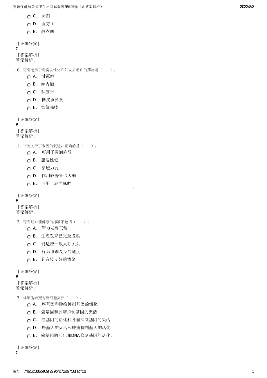 预防保健与公共卫生出科试卷近5年精选（含答案解析）.pdf_第3页