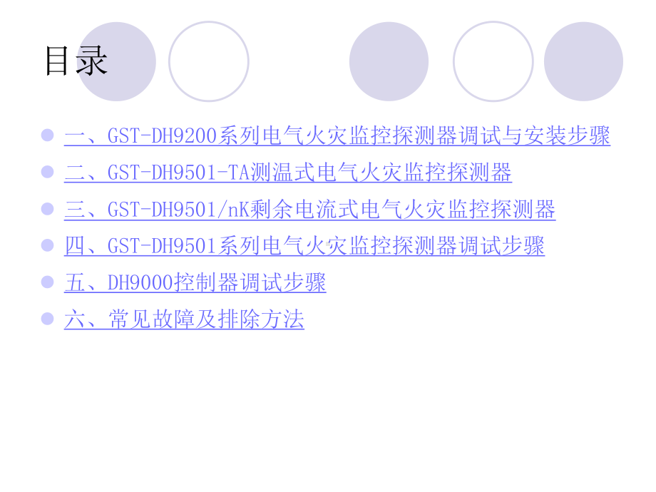 电气火灾监控设备调试方法课件.ppt_第2页