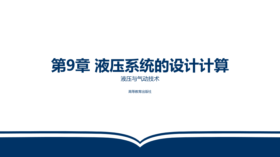 电子教案液压与气动技术(第三版)第9章液压系统的设计计算课件.ppt_第1页