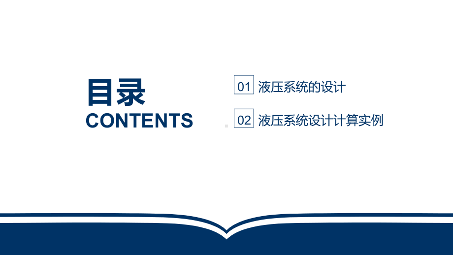 电子教案液压与气动技术(第三版)第9章液压系统的设计计算课件.ppt_第2页