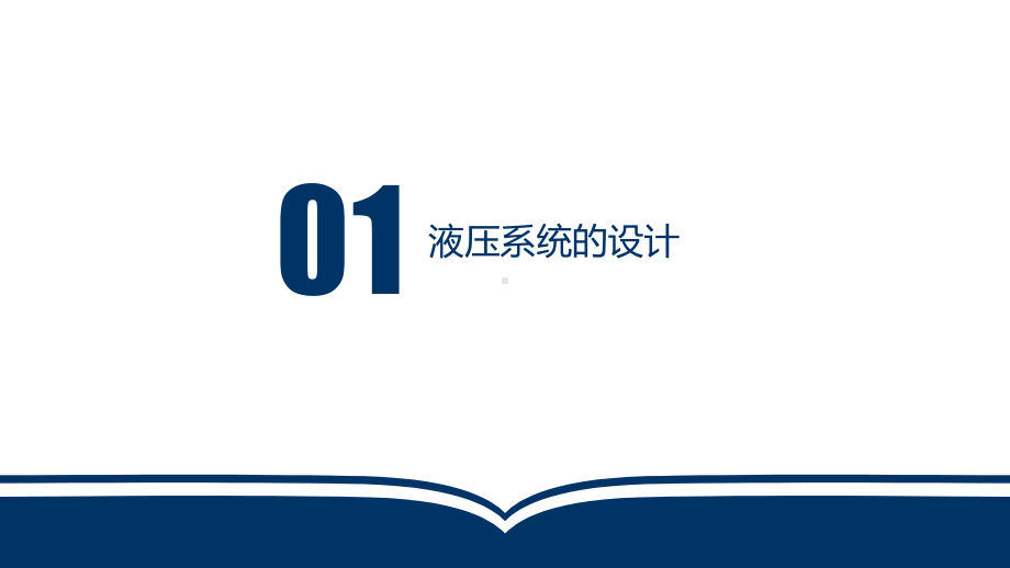 电子教案液压与气动技术(第三版)第9章液压系统的设计计算课件.ppt_第3页