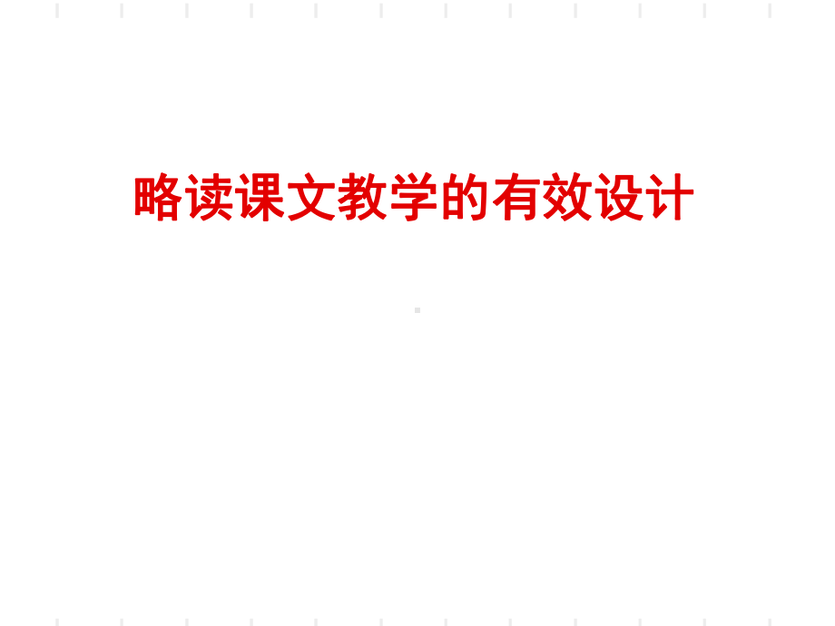 略读课文教学的有效设计精品课件.ppt_第1页