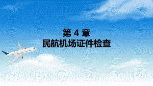 电子课件《民航安全检查》A303810第4章民航机场证件检查.ppt