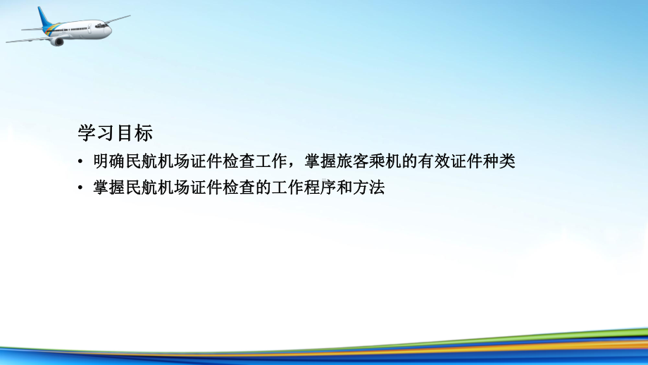 电子课件《民航安全检查》A303810第4章民航机场证件检查.ppt_第3页