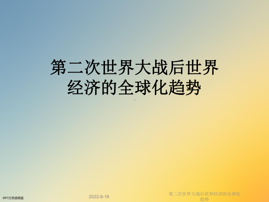 第二次世界大战后世界经济的全球化趋势课件.ppt_第1页