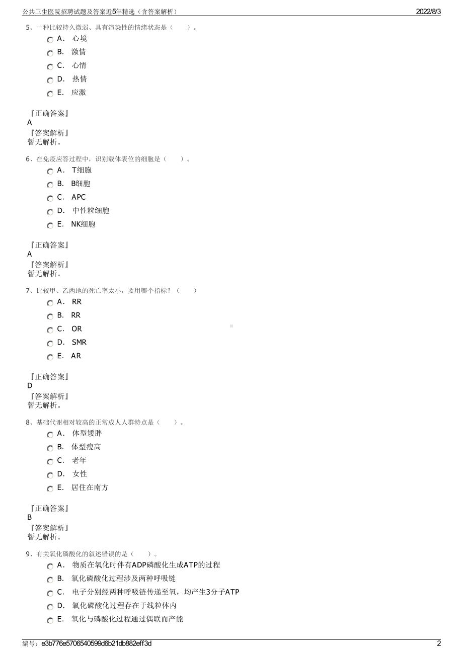 公共卫生医院招聘试题及答案近5年精选（含答案解析）.pdf_第2页