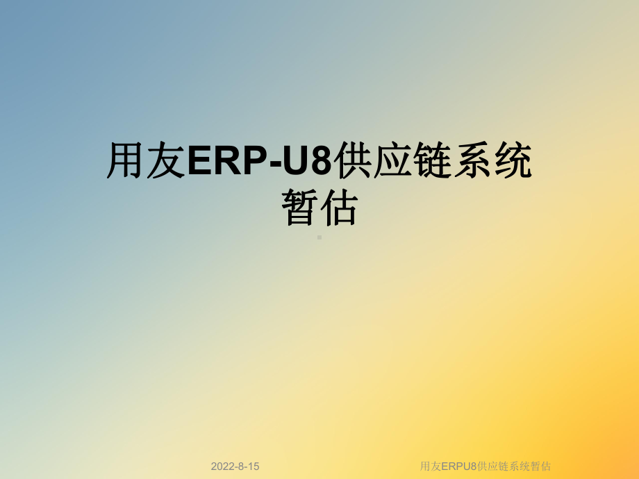 用友ERPU8供应链系统暂估课件.ppt_第1页