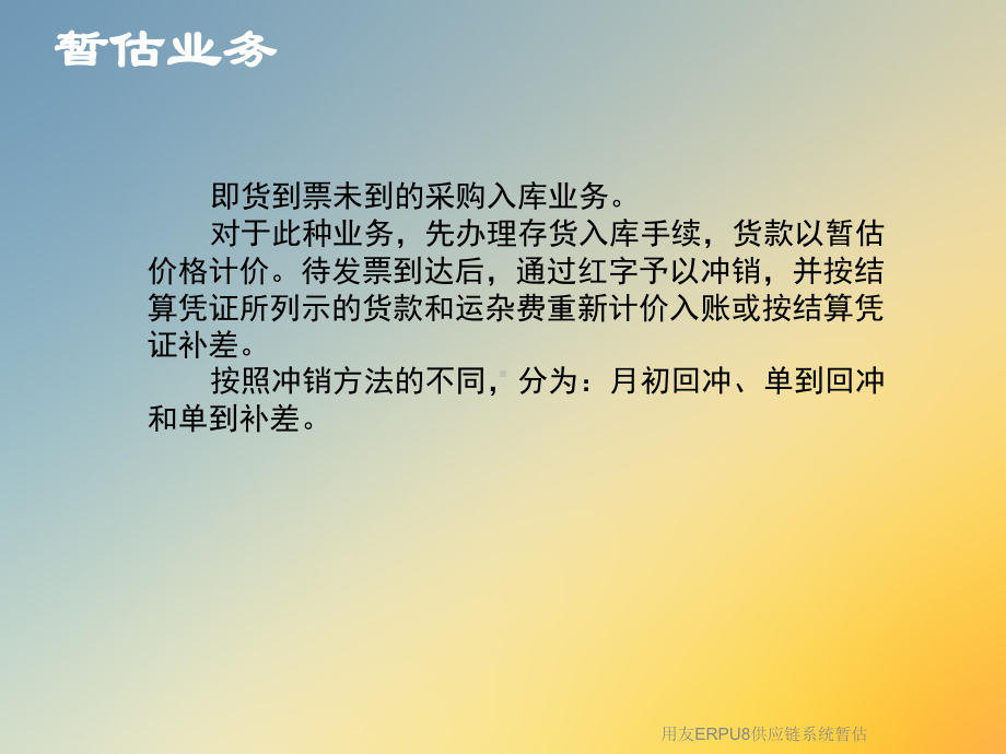 用友ERPU8供应链系统暂估课件.ppt_第2页