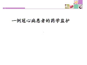 病例分析：冠心病合并糖尿病、高血压的病例分析课件.pptx