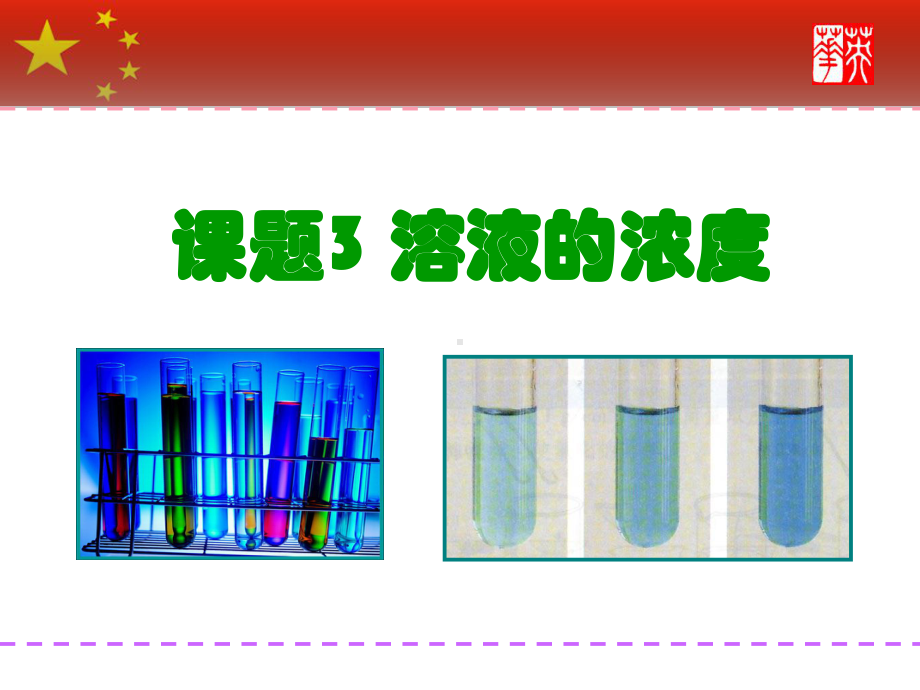 溶液的浓度课件16人教版.ppt_第1页