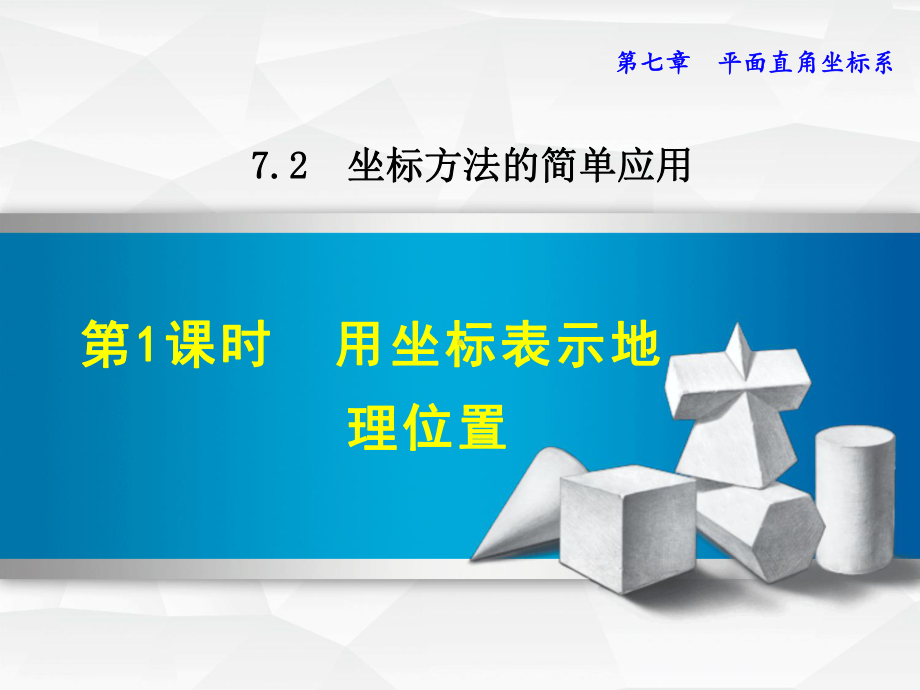 用坐标表示地理位置课件2.ppt_第1页