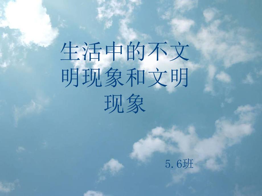 生活中的不文明现象1课件.ppt_第1页