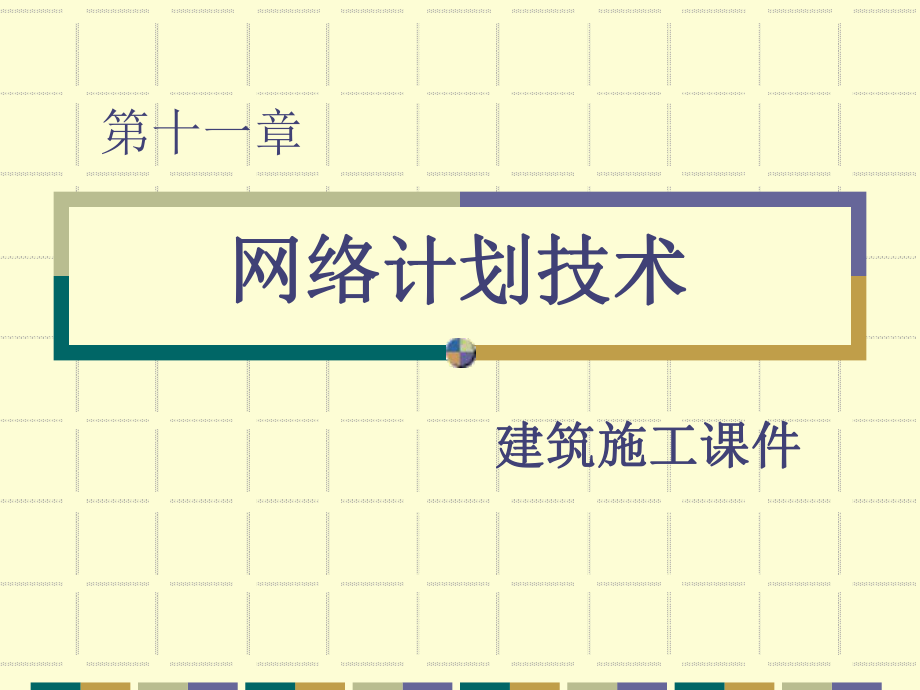 第十一部分网络计划技术课件.ppt_第1页