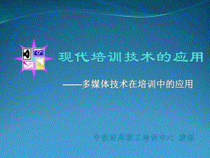 现代培训技术的应用课件.ppt