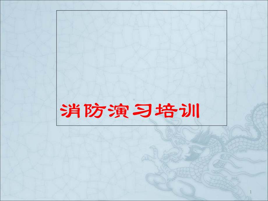 消防演习培训教材(共36张)课件.ppt_第1页