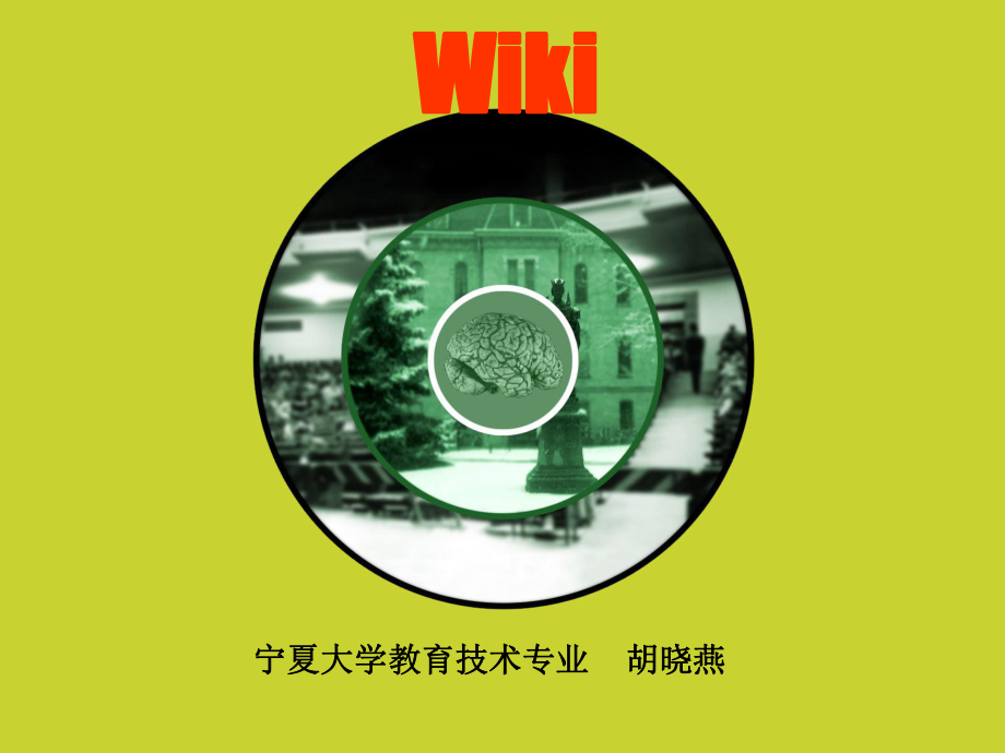 目前国内着名的维客wiki课件.ppt_第1页