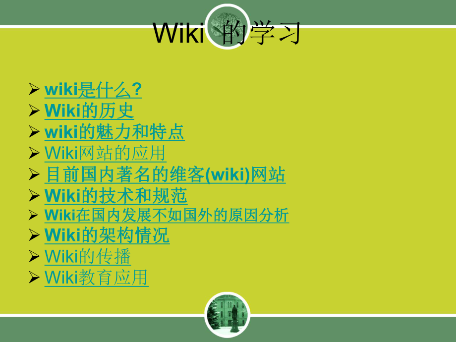 目前国内着名的维客wiki课件.ppt_第3页