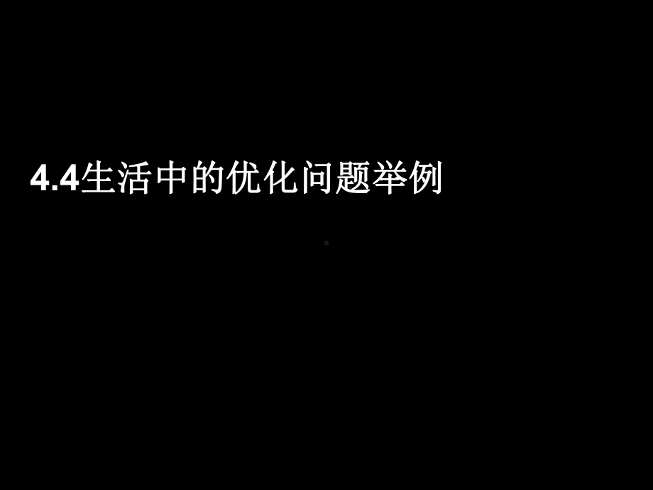 生活中的优化问题举例优秀课件1.ppt_第1页