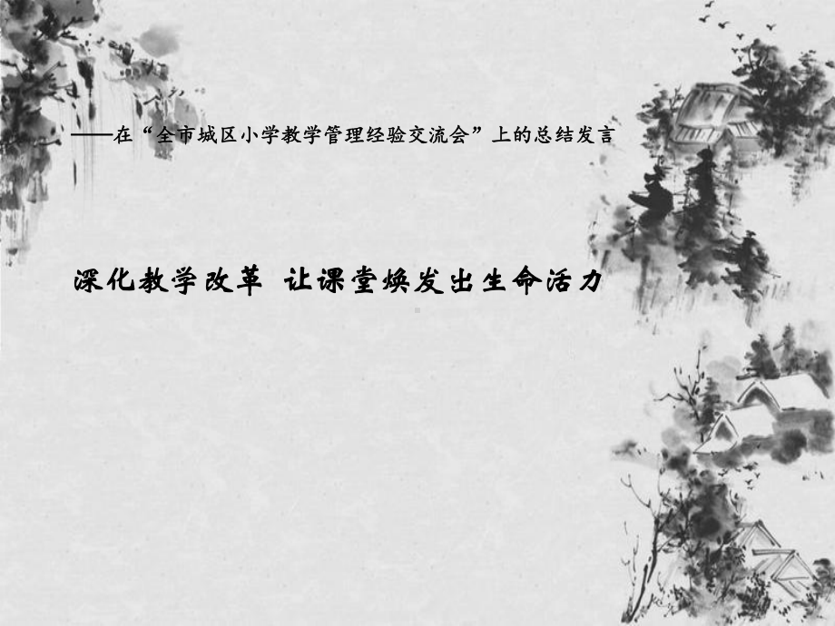 深化教学改革让课堂焕发出生命活力课件.ppt_第1页