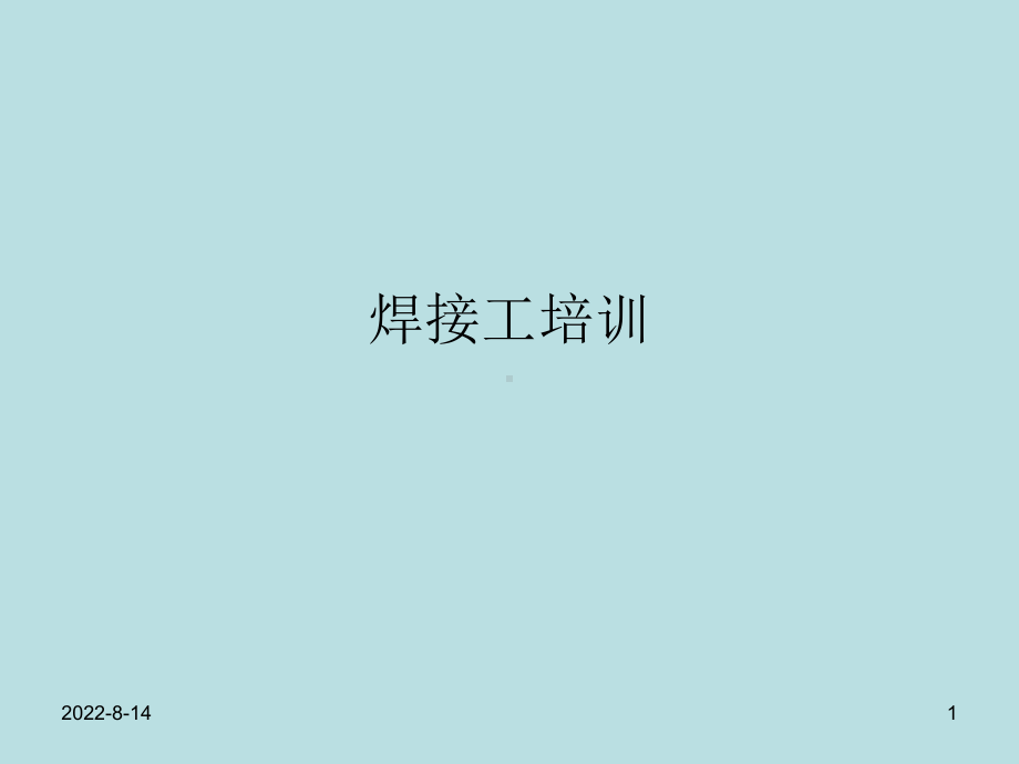 焊接工培训内容电焊工平安操纵规程1、必须遵守焊课件.ppt_第1页